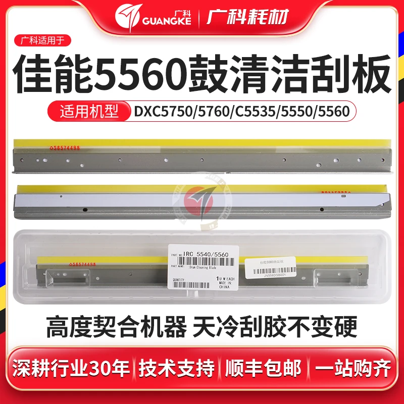 广科适用佳能5560鼓刮板5760 5740 5735 5540感光鼓刮板硒鼓