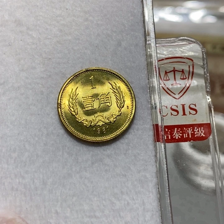 其他普通金属1981年1角一枚卷拆随机发货