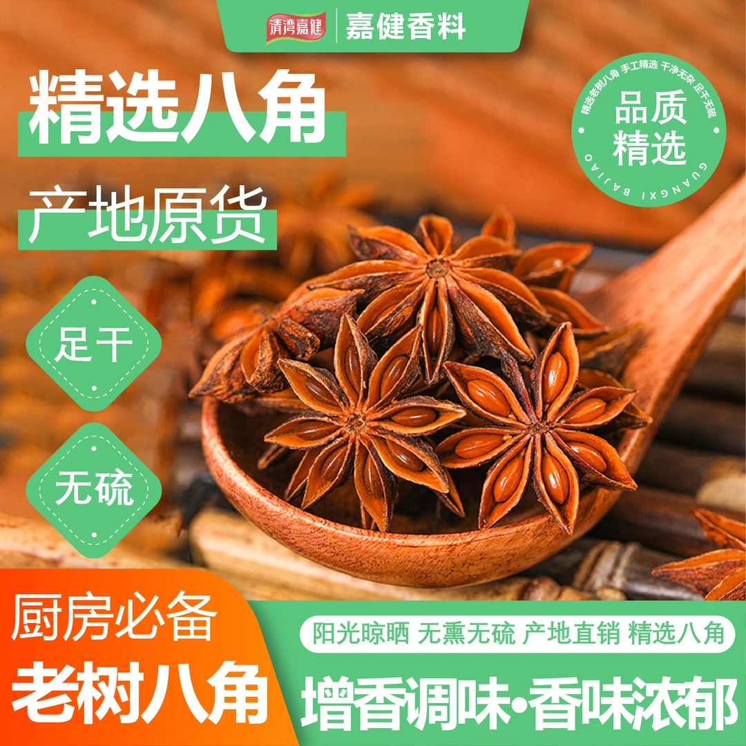 正宗广西大红八角新货火锅香料去腥增香卤味炖菜无硫香辛料组合