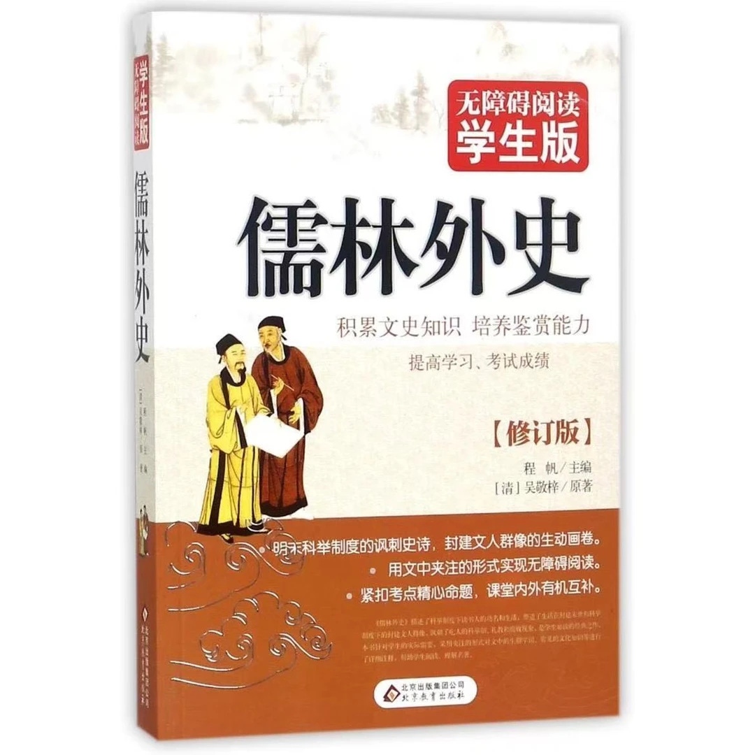 微瑕 正版儒林外史