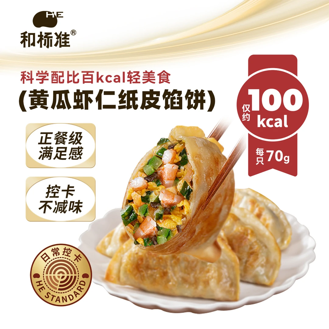和标准【科学摄入】黄瓜虾仁纸皮馅饼薄皮代餐控卡营养早餐