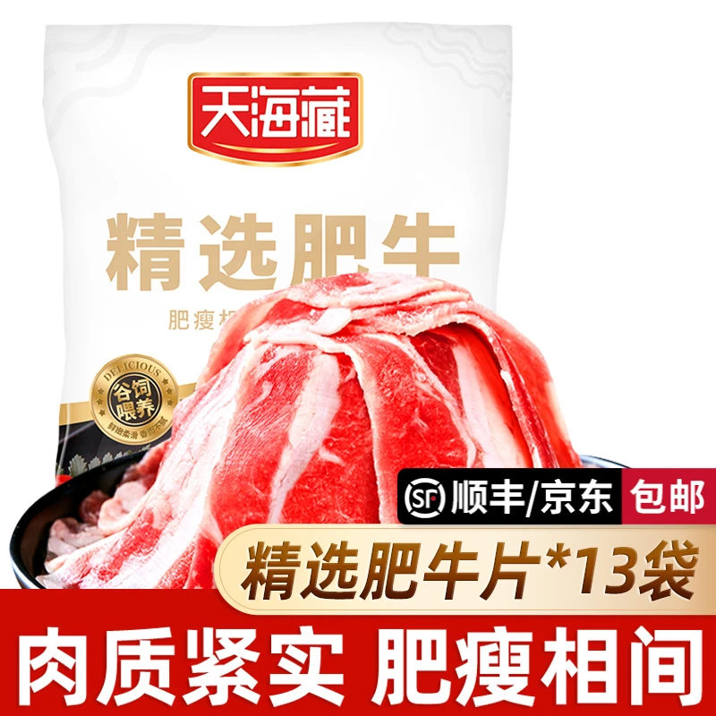 【13袋】天海藏精选肥牛片150g/袋 调理牛肉片火锅聚餐涮煮烤肉ZB