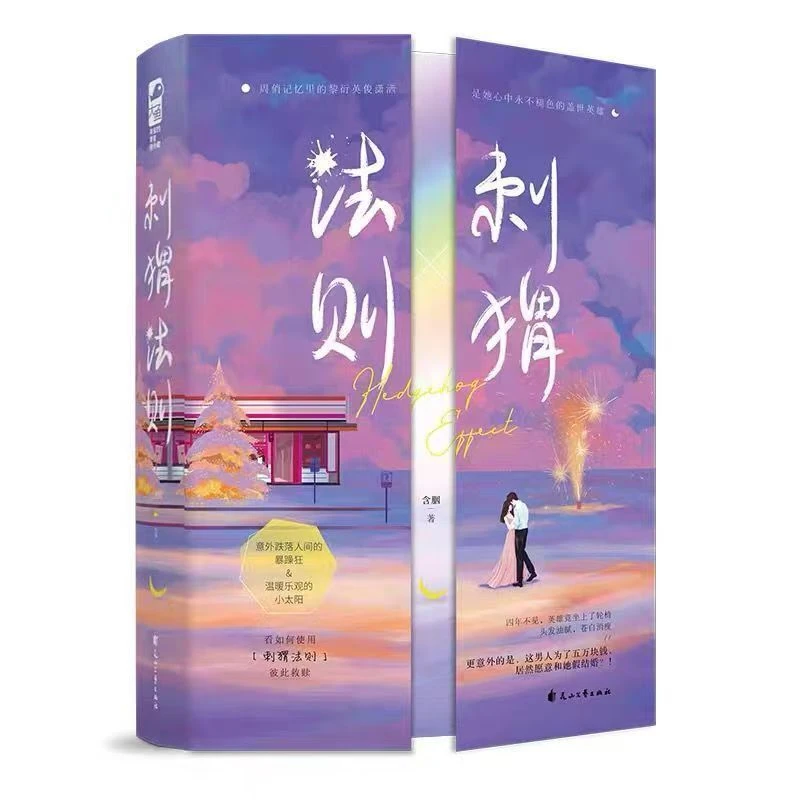 【文墨】默认微瑕 刺猬法则(全2册)含胭作品 暴躁狂vs小太阳