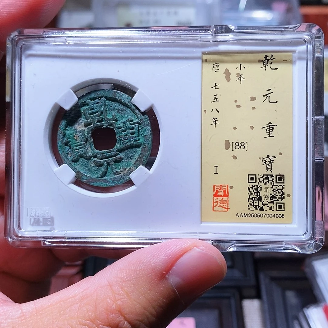铜瀚海文物w乾元重宝4006