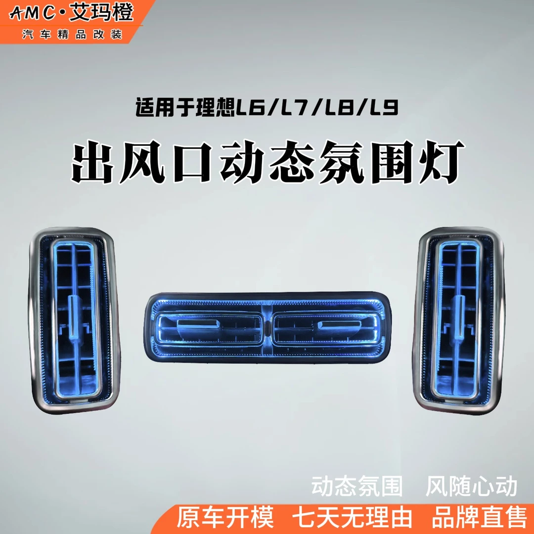 AMC适用于理想L6L7L8L9出风口二代氛围灯改装汽车改装配件