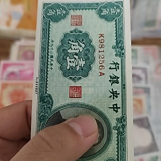 纸中央银行壹角孙像