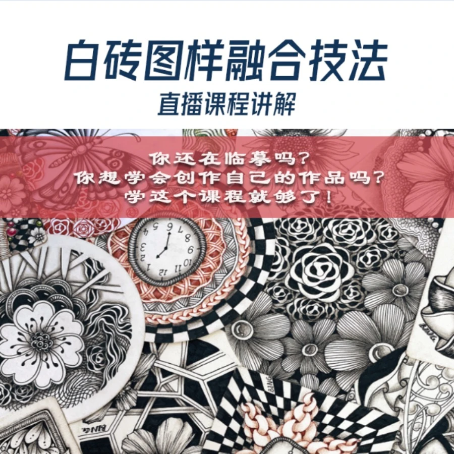 (白砖）图样融合技法创作课