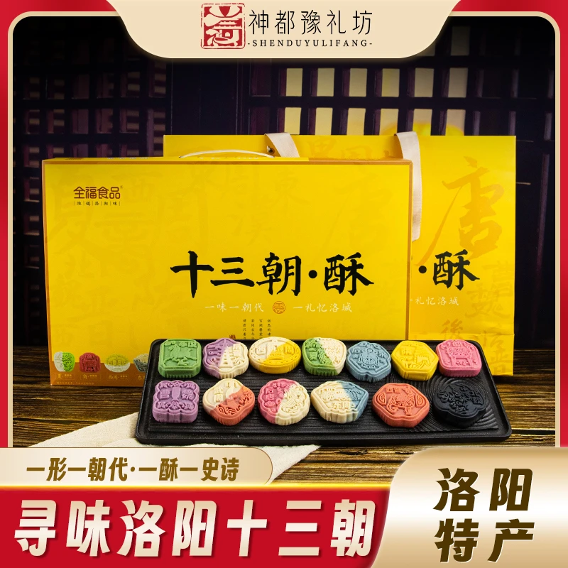 洛阳特产全福食品十三朝酥礼盒装传统中文创式糕点心零食13个味道