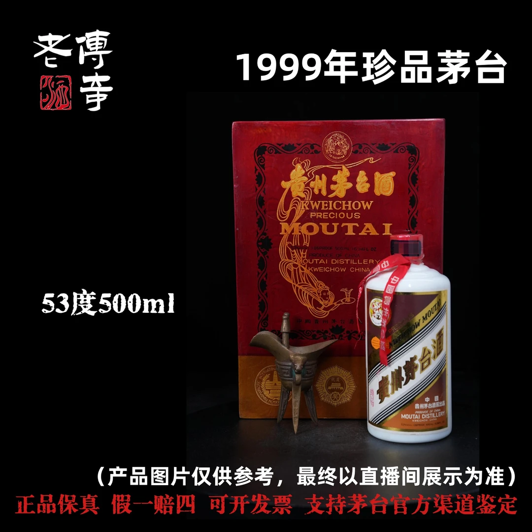 KWEICHOW MOUTAI/贵州茅台【F035】1999年珍品茅台53度500ml