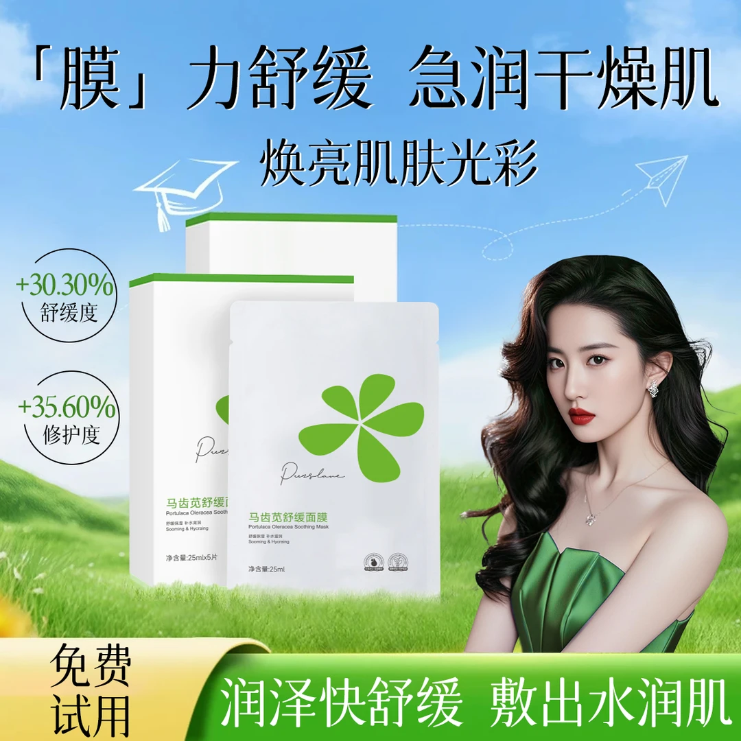 【官方认证】马齿苋面膜换季水润干燥起皮敏感肌保湿舒缓修护泛红女