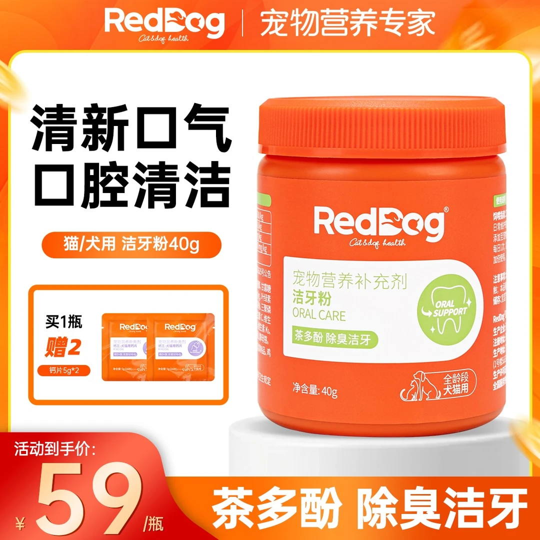 红狗洁牙粉40g猫咪狗狗口腔牙齿清洁去牙结石洁齿狗狗磨牙洁齿粉