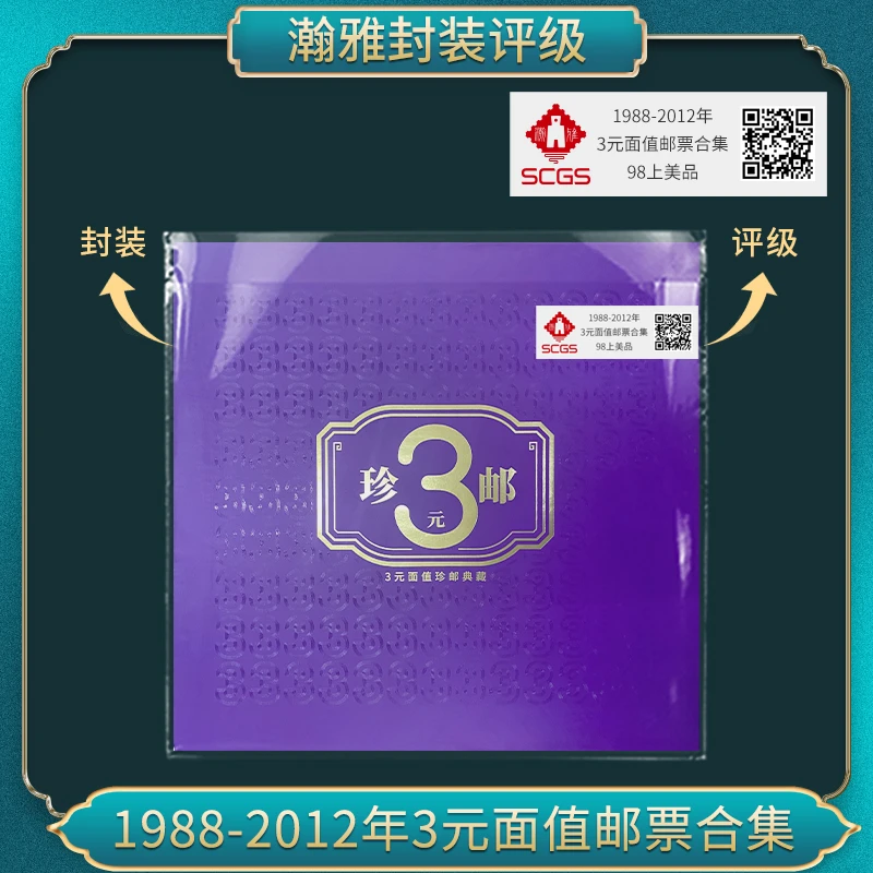 1988-2012年 3元面值邮票合集瀚雅评级98上美品