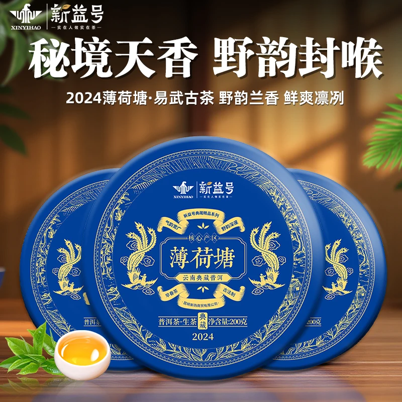 新益号普洱茶生茶叶官方旗舰店2024春茶易武薄荷塘云南古树生茶饼