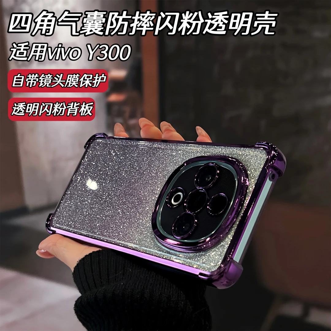 电镀气囊防摔闪粉透明软壳适用vivoy300手机壳自带高清镜头膜保护