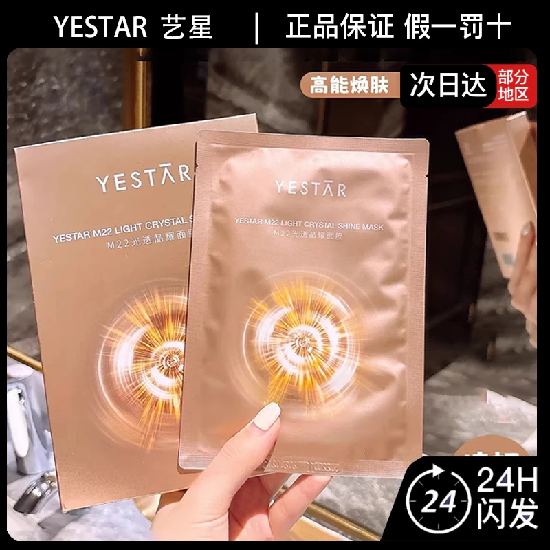 YESTAR/艺星M22光透晶耀面膜滋养保湿抗皱舒缓修护敏感肌可用