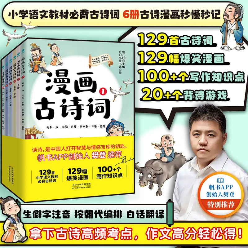 漫画小学古诗词【全套6册】樊登推荐一套书秒懂秒记129首必背古诗词
