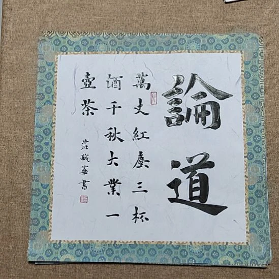 书法庄盛华书法作品