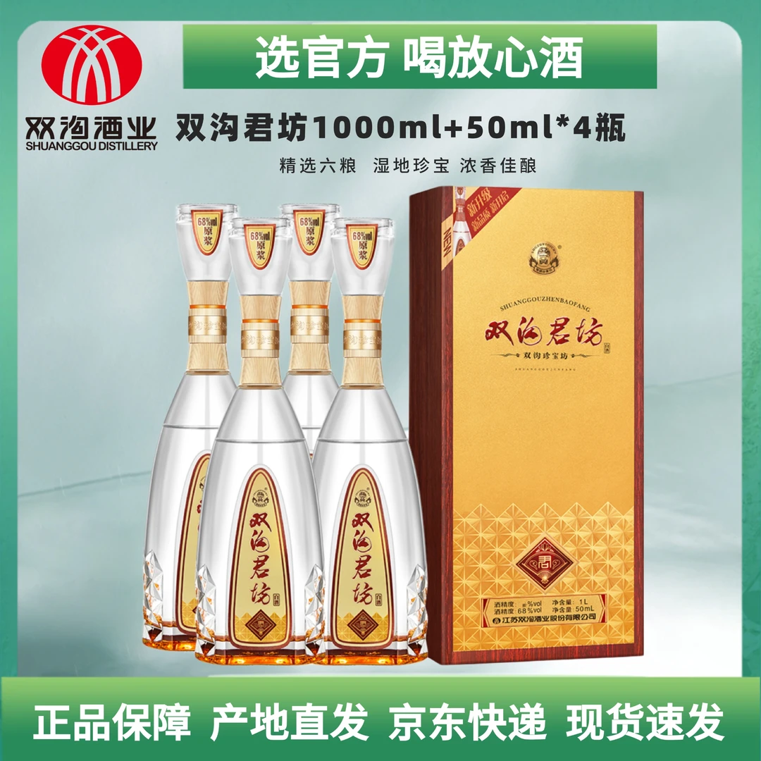 双沟珍宝坊君坊浓香型白酒1050ml（1000ml+50ml)*4瓶