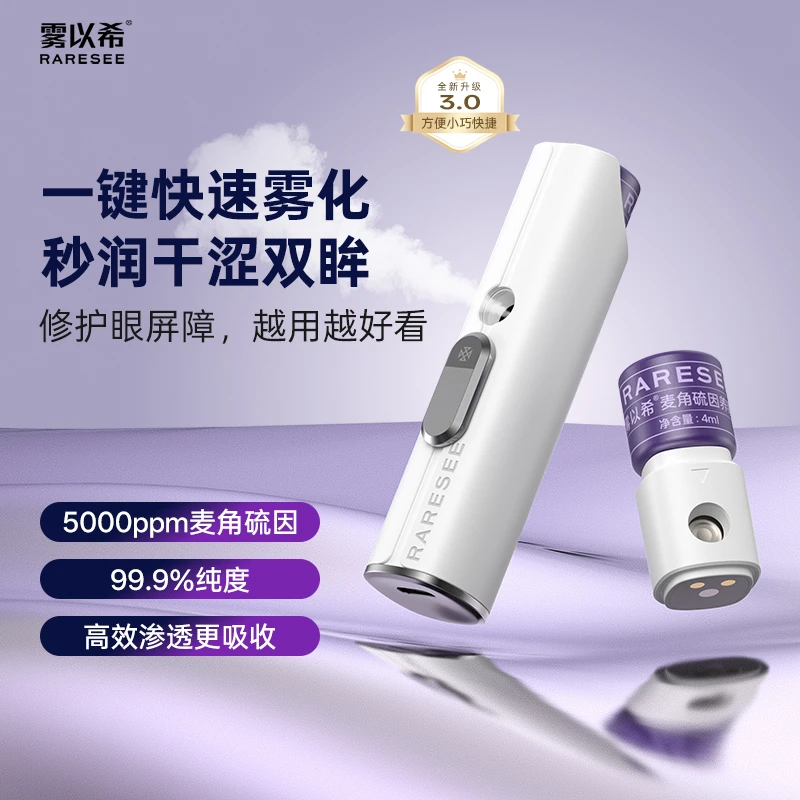 雾以希双抗护眼宝5000ppm麦角硫因叶黄素眼疲劳干涩智能护眼喷雾