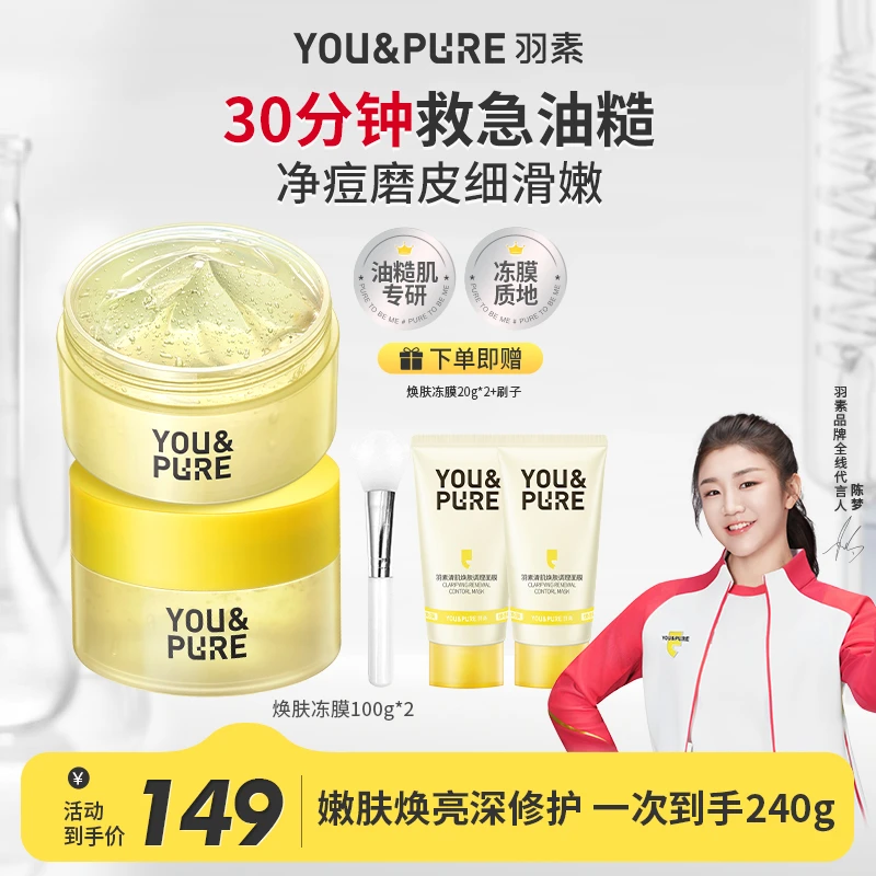 陈梦推荐【涂抹面膜】羽素焕肤冻膜祛痘控油去闭口嫩滑清洁面膜D