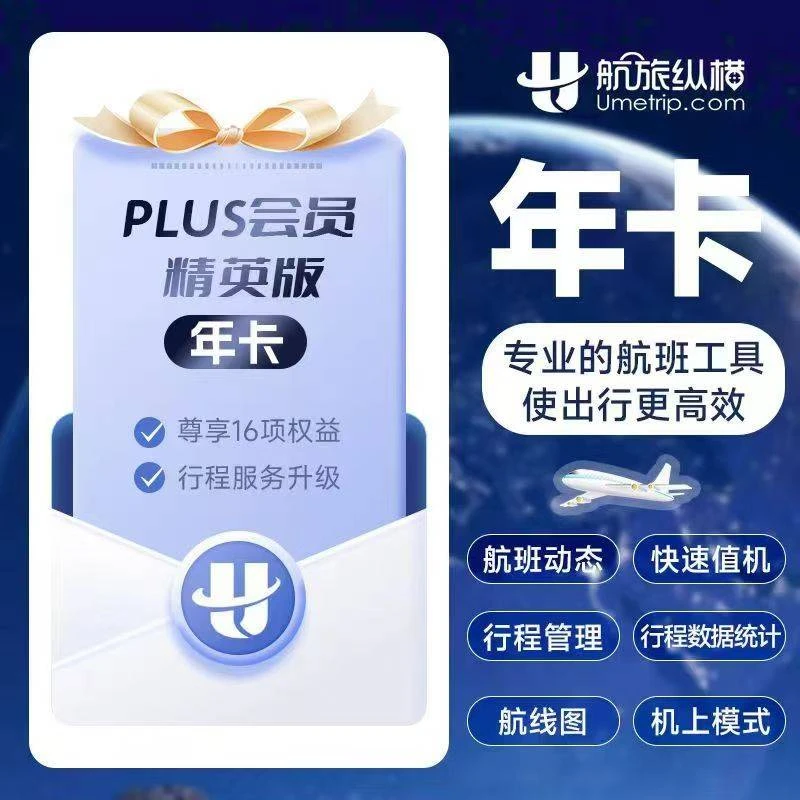 【直充到账】航旅纵横PLUS会员精英版12个月会员年卡vip365天会员