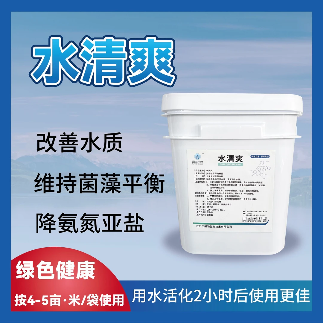 【买10送1】水清爽复合枯草芽孢杆菌水产养殖处理油膜、有机质过多