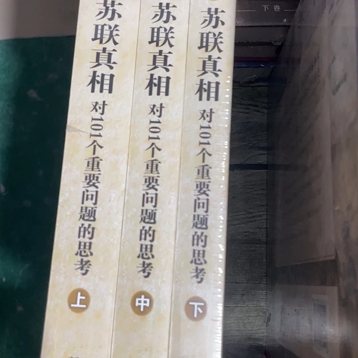 苏联的真相微瑕微瑕