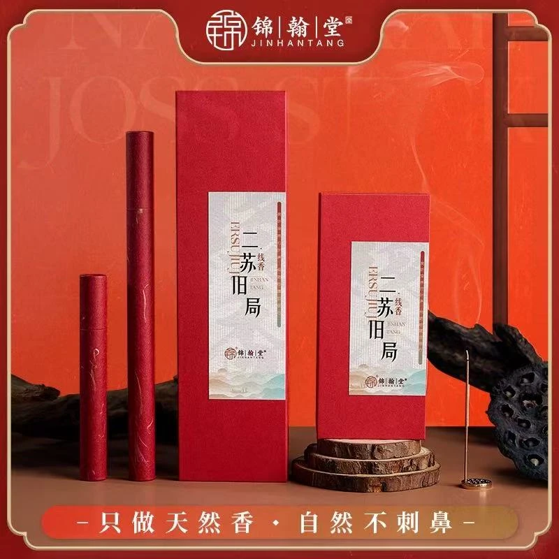 【窖藏4年】锦翰堂沉檀线香·二苏旧局 ·享正装试用