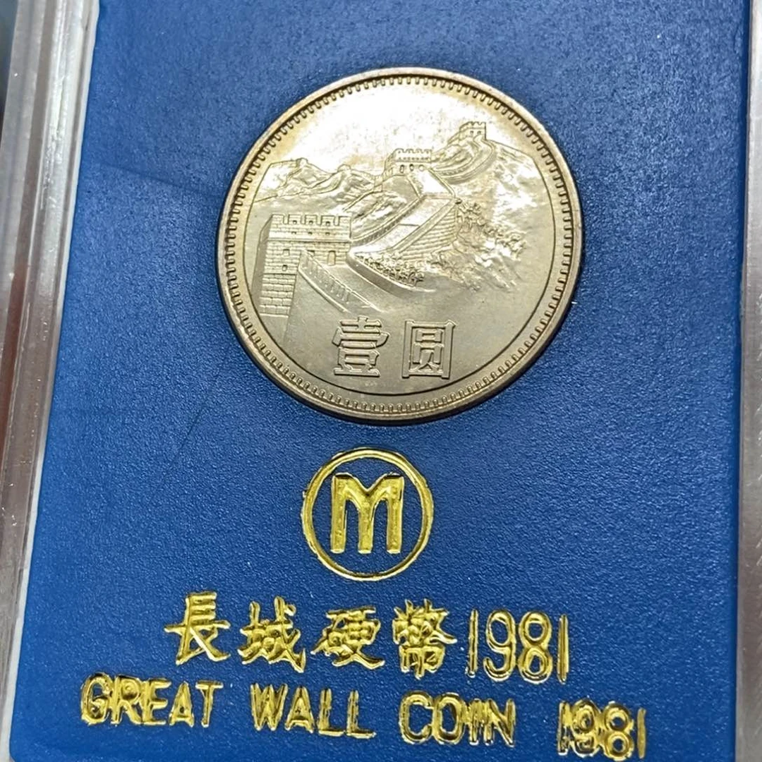 其他普通金属81年长城币一元人行盒蓝