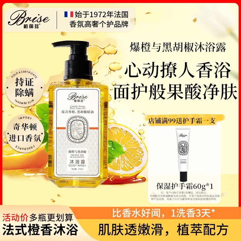 柏丽兹爆橙与黑胡椒植物香氛沐浴露沐浴露止痒除螨留香持久正品