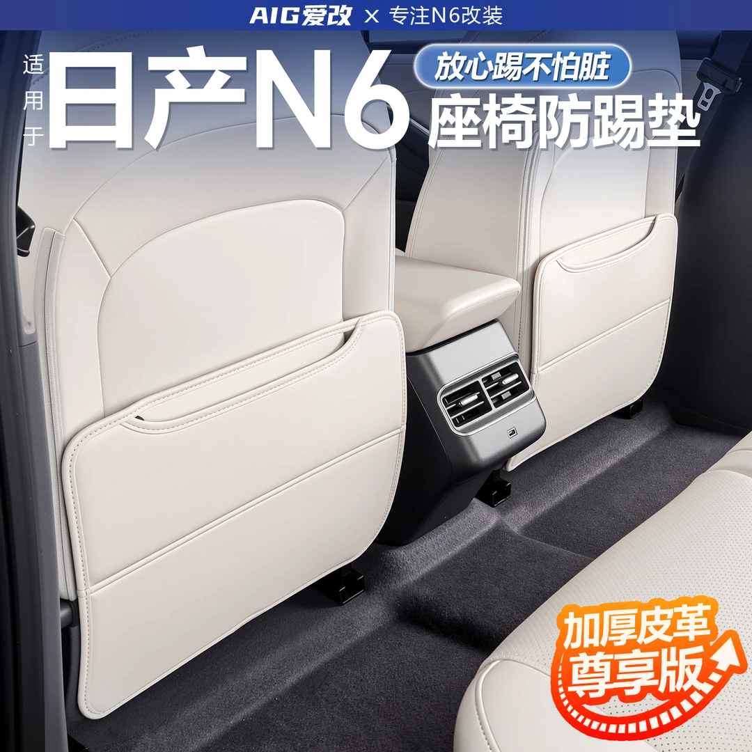 适用日产N6座椅防踢垫二排防磨保护垫东风日产n6改装内饰用品配件