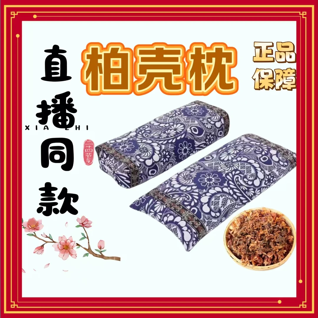 （柏籽壳花草枕）高度 6-8 厘米可调节 颈椎睡眠枕柏籽壳+多种花草