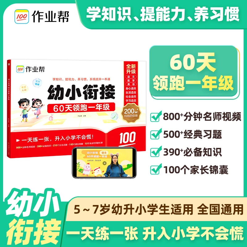 【作业帮】2025幼小衔接一本通 60天领跑一年级  入学准备5-7岁适用
