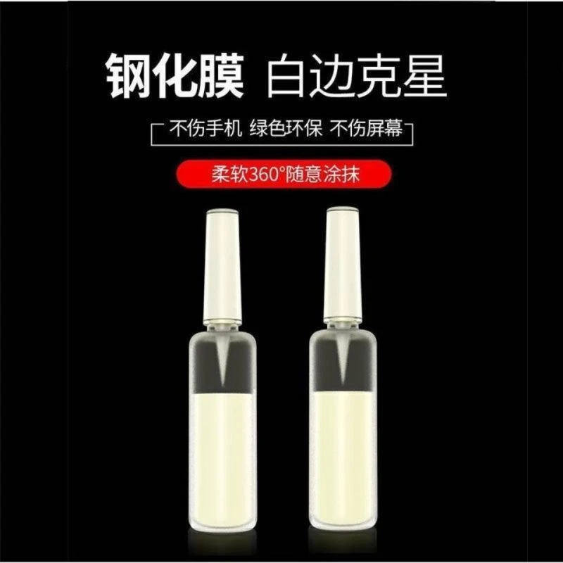 白边修复液手机贴膜手机修复钢化膜修复液屏幕去白边油消除液通用