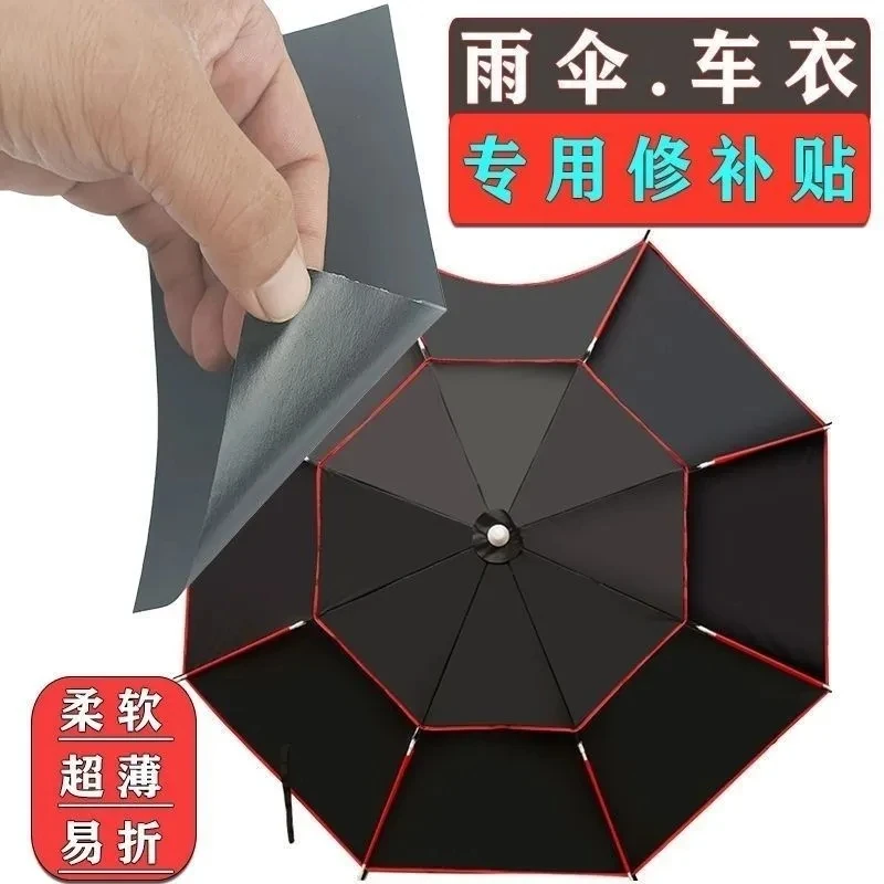 遮阳钓鱼伞破裂专用修补胶带太阳伞破损雨衣破洞雨棚修复补丁