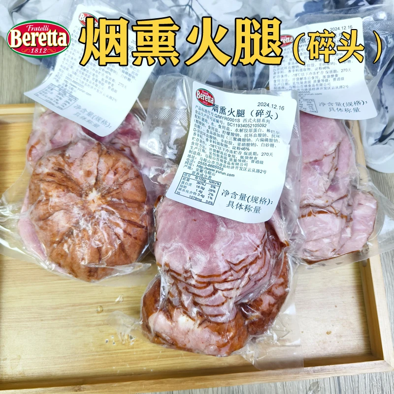 Beretta烟熏火腿片碎头边角料大块肉熟食即食火腿头碎料健身代餐