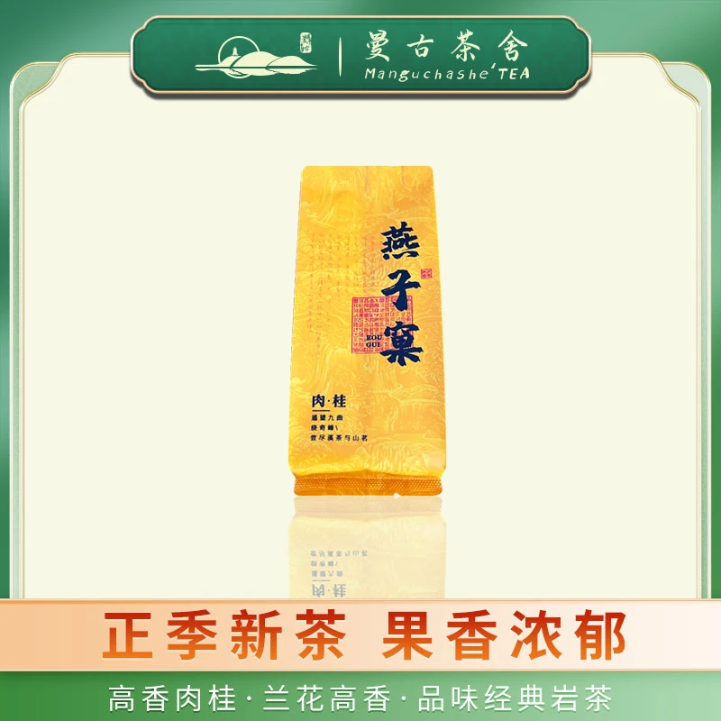 燕子窠肉桂正岩武夷山岩茶2024年新茶一级浓香