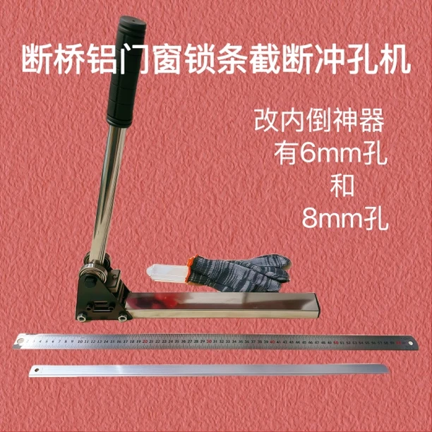 断桥铝门窗锁条截断冲孔器打孔截断一体机便携专业工具6mm与8mm孔