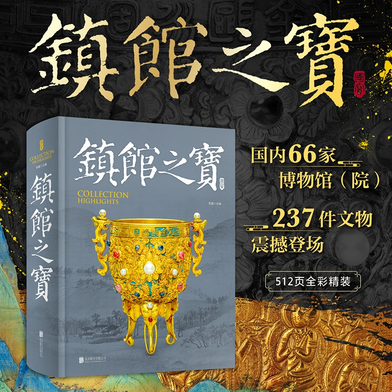 镇馆之宝【全1册】全彩精装 代表性的国内66家博物馆院237件文物