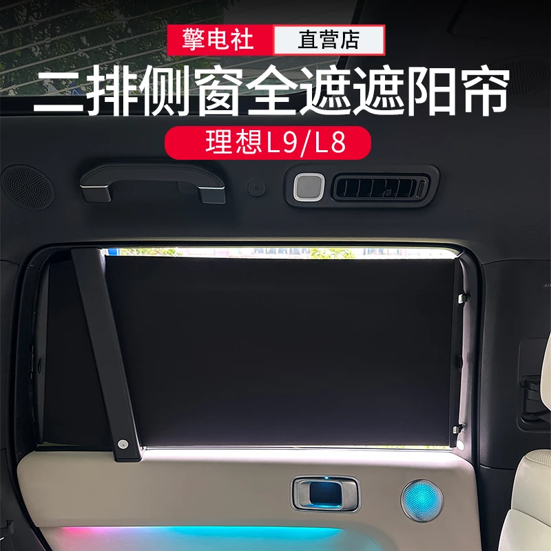 理想L8L9专用中排全遮阳帘车窗防晒隔热隐私帘二排侧窗半遮阳配件