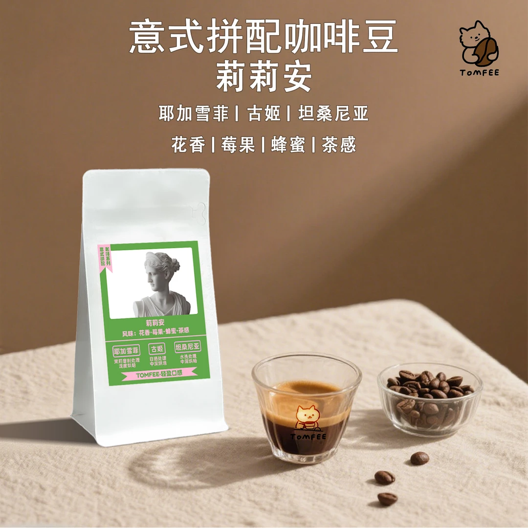 TOMFEE莉莉安  茉莉花香意式拼配豆可商用家用浓缩美式拿铁咖啡豆