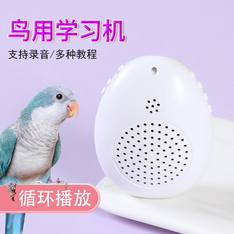 鹦鹉学习机鸟语音启蒙和尚八哥复读机学说话鹩哥录音口哨小巧便携