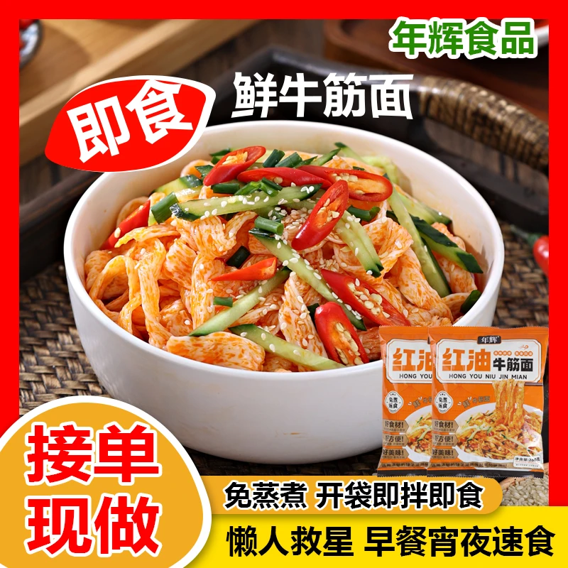 【开袋即食】年辉牛筋面麻酱红油凉拌面香醇浓郁美味方便速食代餐