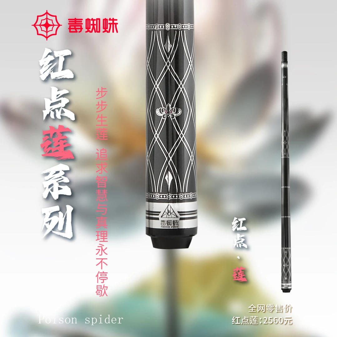 毒蜘蛛莲系列中式八球美式球杆红点台球杆职业精美冲跳炸球手工款