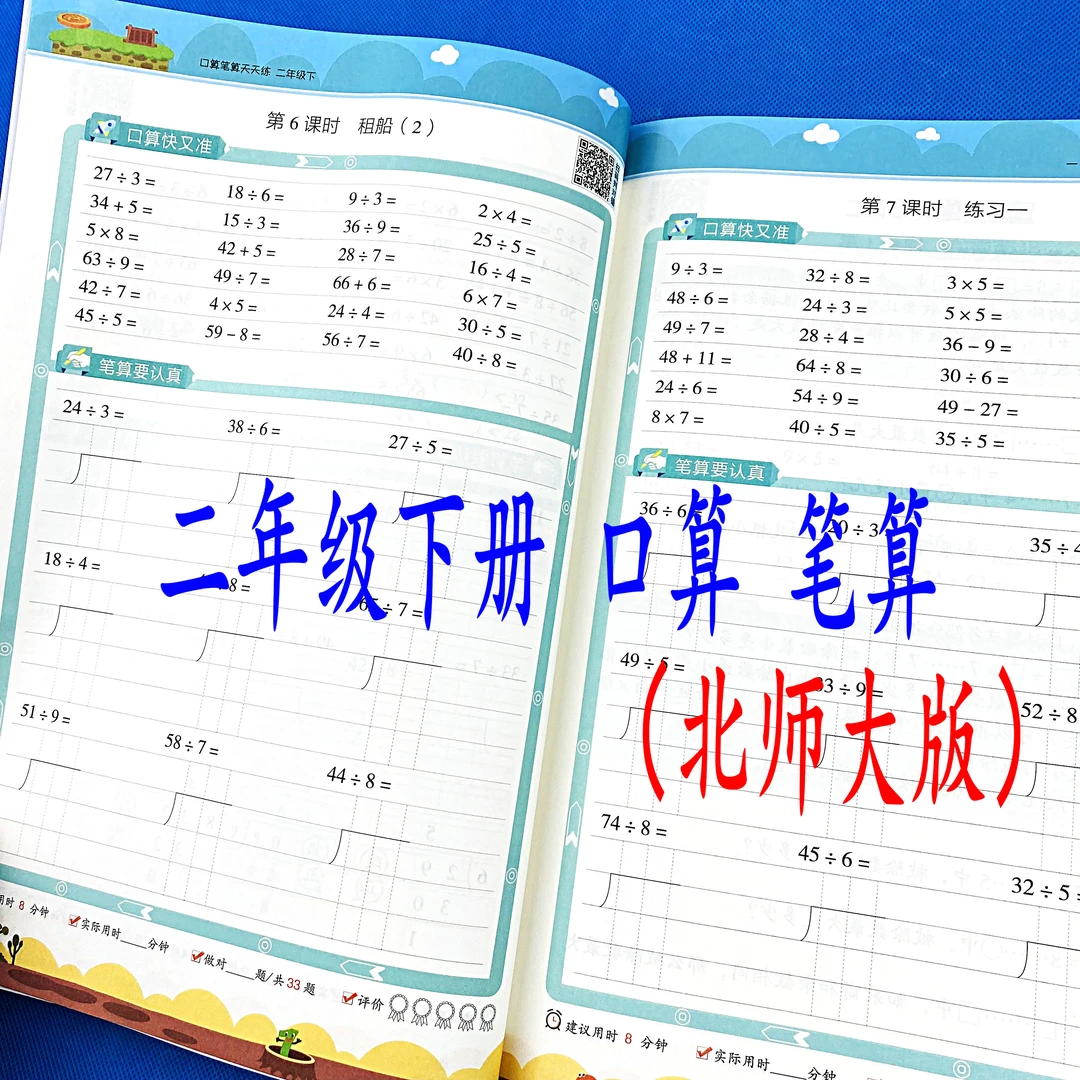 北师大版二年级下册口算笔算天天练作业本数学同步口算计算练习册