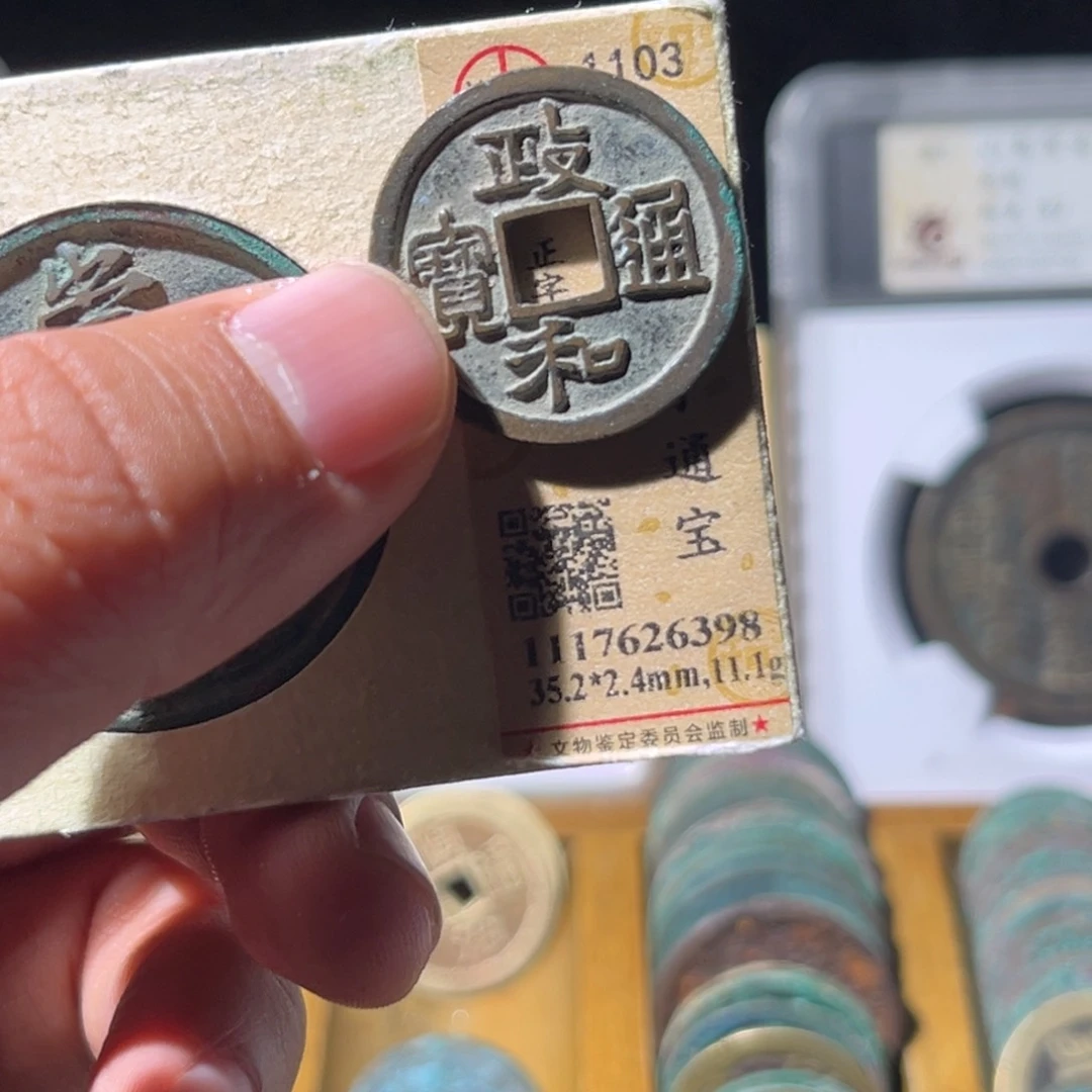 铜米**号公博评级政和通宝