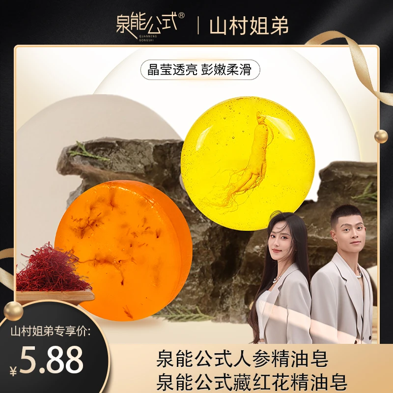 【山村姐弟专属】泉能公式人参精油皂深层净肤藏红花精油香参皂