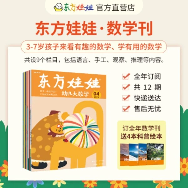3-6岁幼儿大数学订阅25年10月起订东方娃娃幼儿园儿童亲子思维