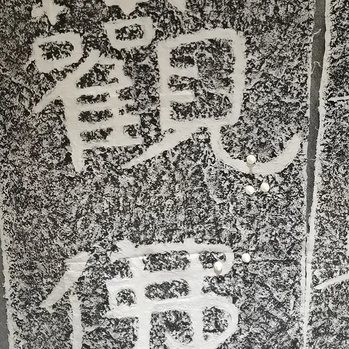 昌化石印石用****2，观佛拓片一张，尺寸四尺整纸