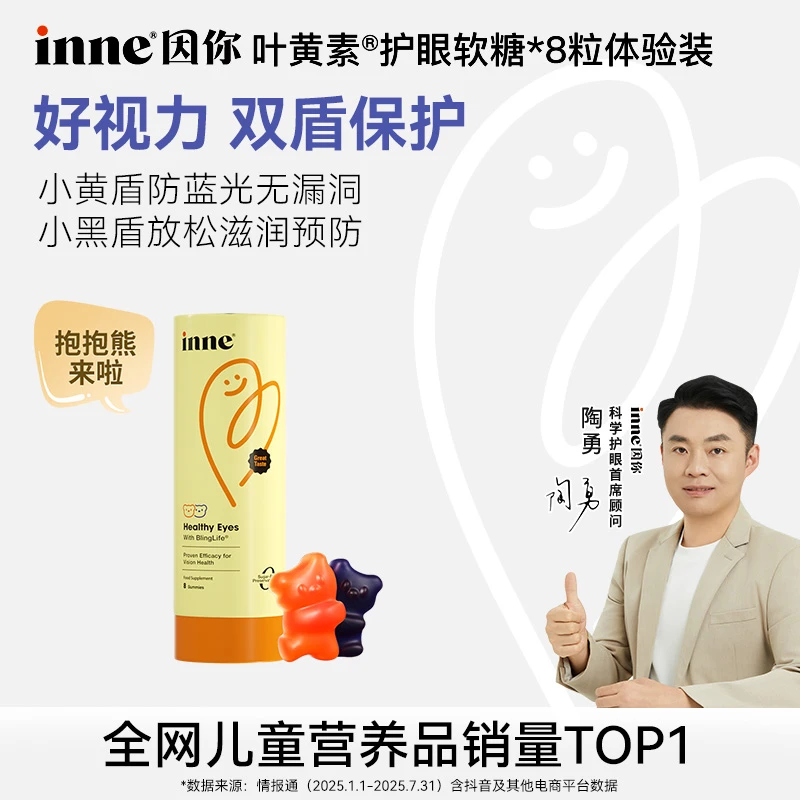 【抱抱熊便携】inne因你蓝光盾儿童叶黄素花青素分区护眼软糖8粒罐D